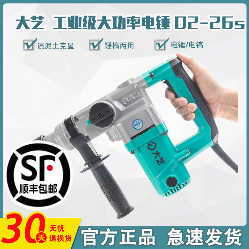 大艺电锤两用大功率冲击钻0132工业级电镐混凝土打孔工具02-26S