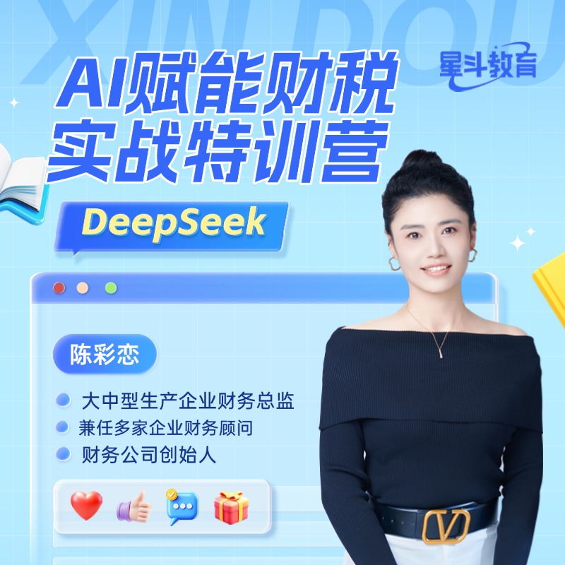 AI赋能财税实战特训营 | DeepSeek技能提升