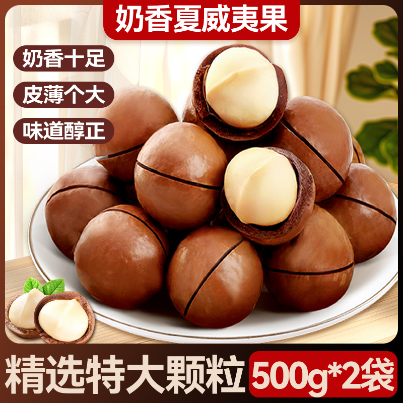 【新年特价两斤】奶香味夏威夷带壳坚果 干果年货