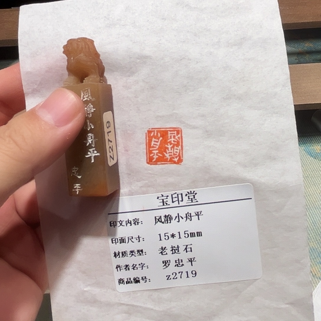 昌化石印石风静小舟平