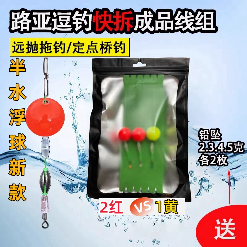 路亚逗钓半水浮球快拆成品线组远抛拖钓路亚鲫鱼鲤鱼洛阳球新套装