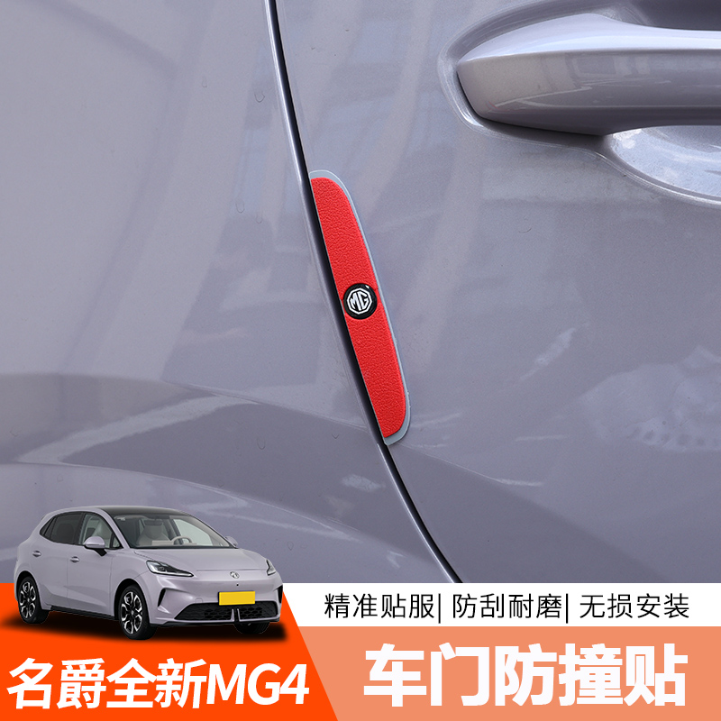 全新名爵MG4EV车门防撞条26款MG4防刮蹭防擦保护贴汽车用品配件