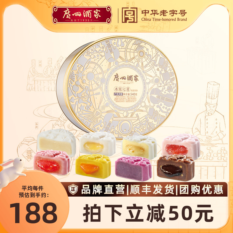 广州酒家冰炫七星冰皮月饼礼盒荔枝芒果水果巧克力中秋节礼品团购
