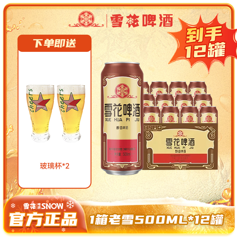 【雪花】啤酒老雪500ML*12罐罐装高颜值网红酒精酿啤酒+玻璃杯