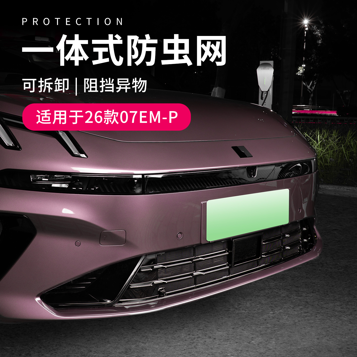 六只羊适用于领克07车载一体防虫网26款实用前脸防护网防柳絮蚊虫