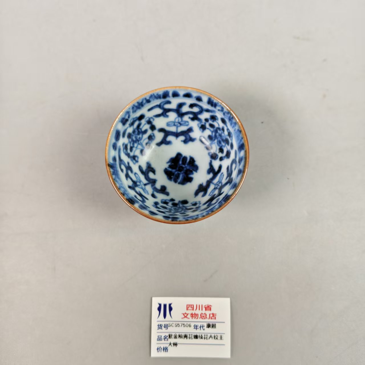 SCS57506康熙紫金釉青花缠枝花卉纹主人杯