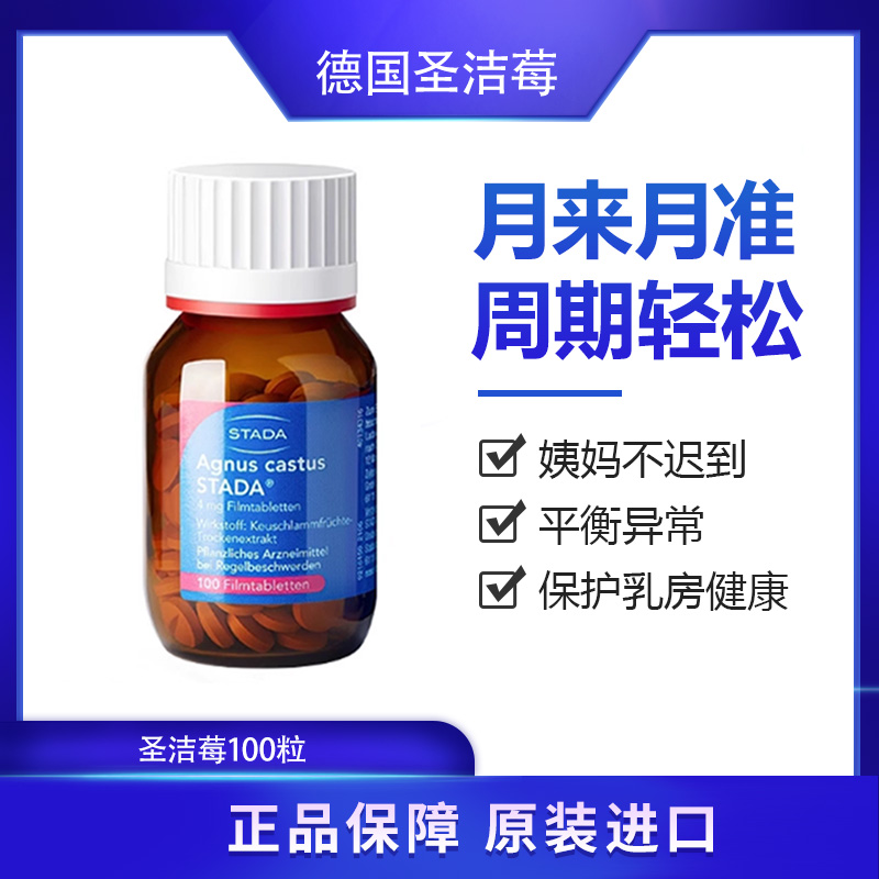 Stada圣洁莓精华片天然黄体酮卵巢保养规律姨妈德国精华片
