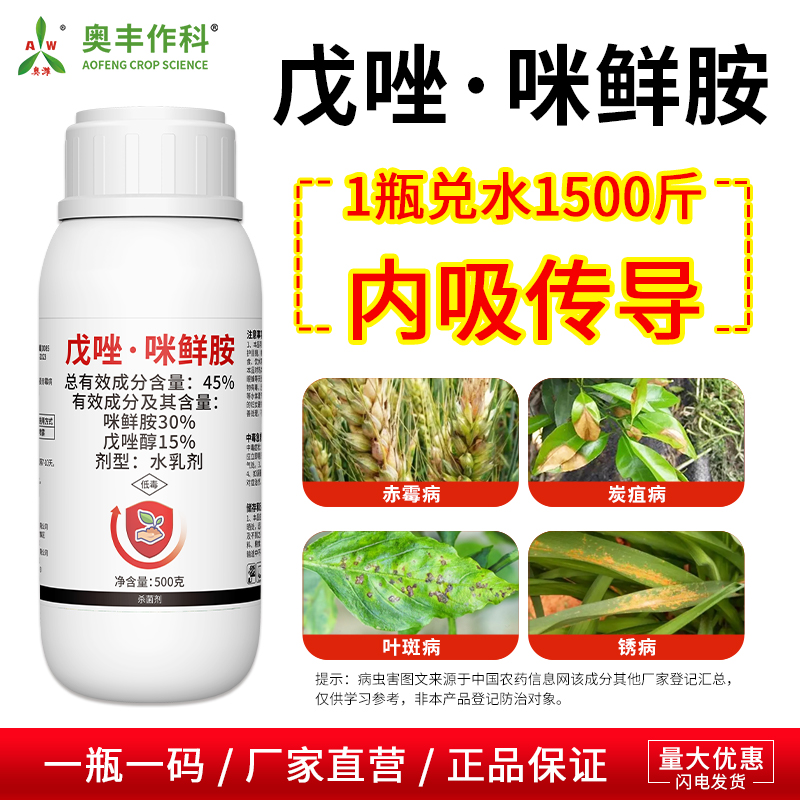 奥丰45%戊唑咪鲜胺玉米水稻棉花广谱杀菌剂农用老牌子正品农药