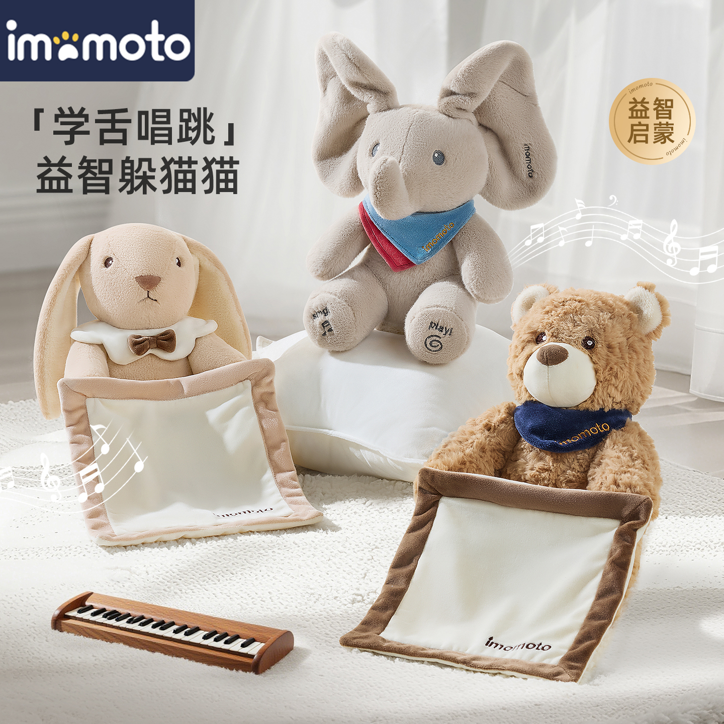 imomoto婴儿玩具躲猫猫小象会学说话小月龄兔子熊玩偶公仔