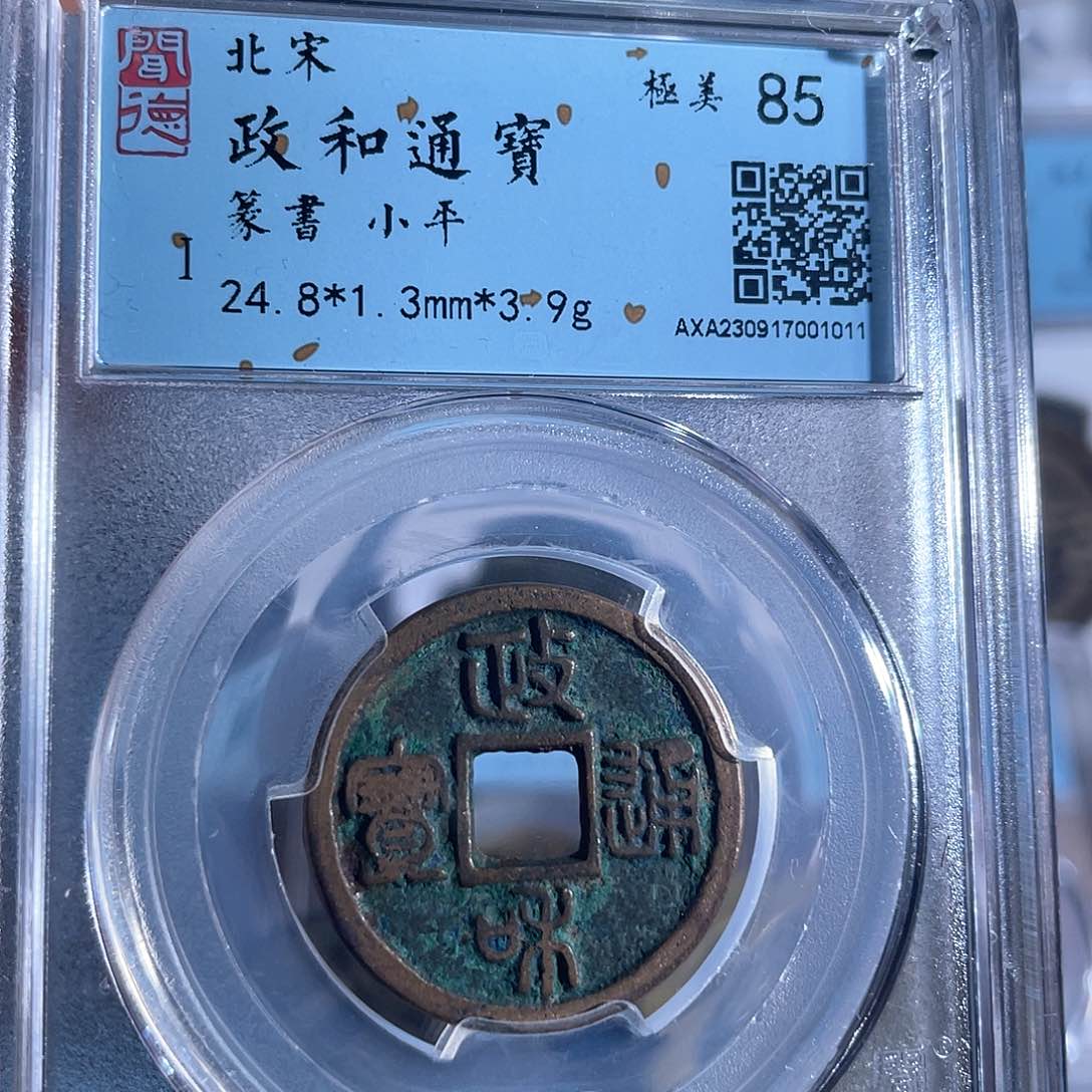 铜8政和通宝篆书小平1011