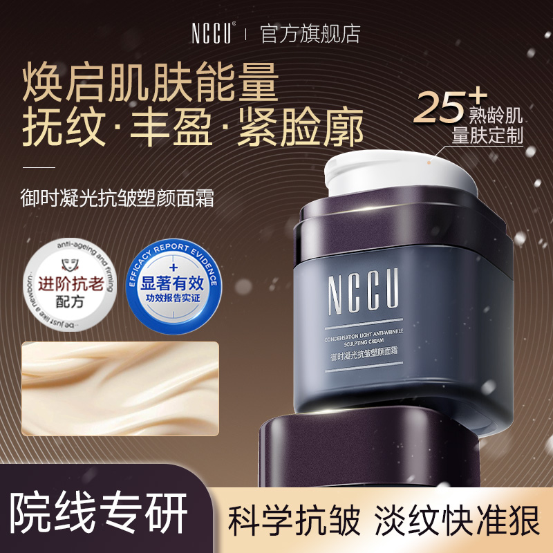 NCCU 御时凝光抗皱塑颜面霜秋冬季补水保湿润肤护肤淡纹紧致乳液