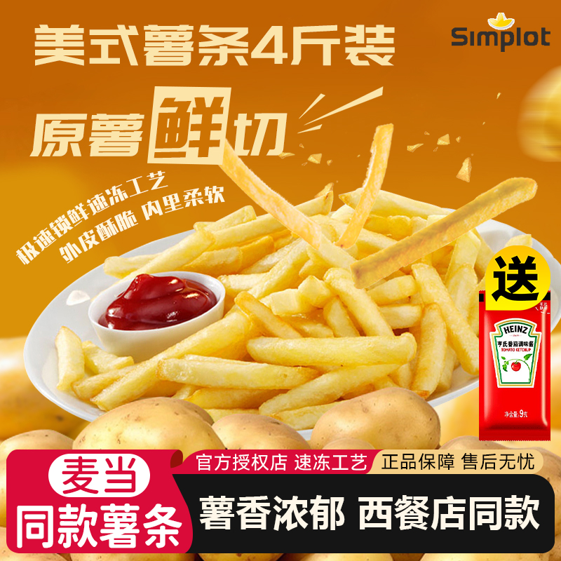 4斤装-薯条1/4细薯3/8粗辛普劳薯条薯条裹粉冷冻半成品麦当劳同款