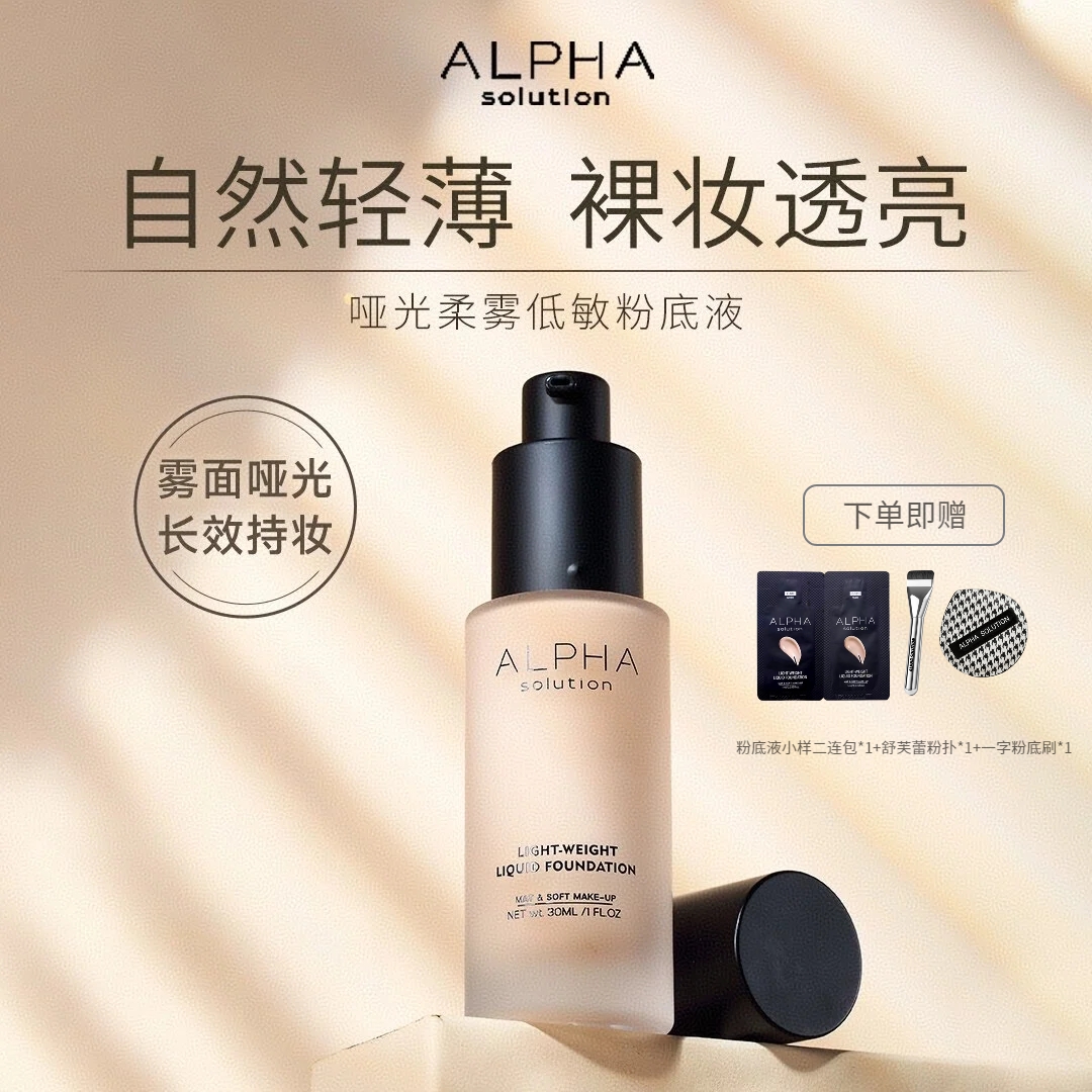 【ALPHA SOLUTION】粉底液轻薄混干油皮持妆遮瑕防汗推荐