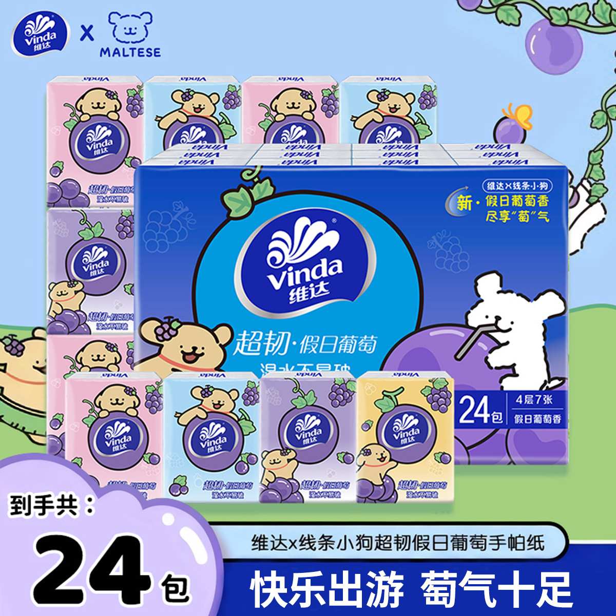 维达×线条小狗联名葡萄香手帕纸超韧柔软清新便携式餐巾纸整条装