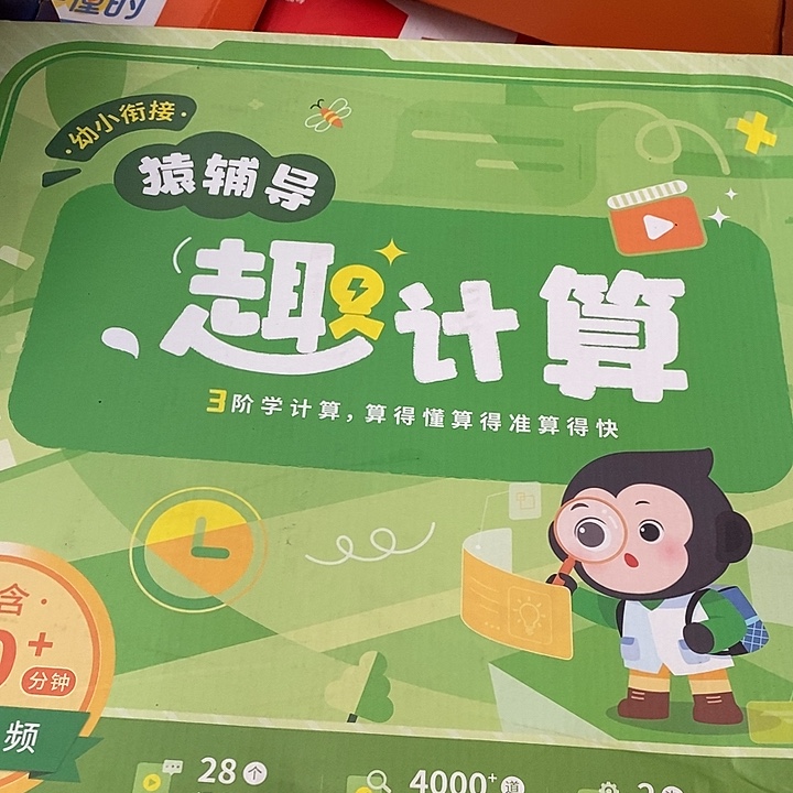 幼小衔接猿辅导去计算