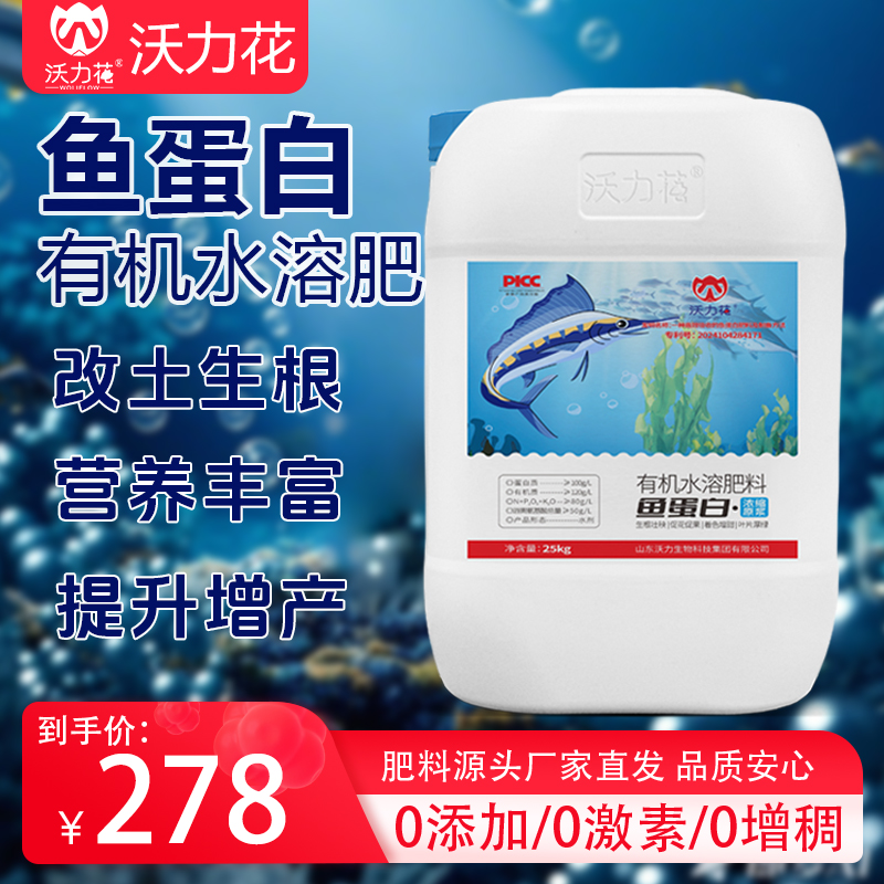 沃力花鱼蛋白原浆高浓度水溶肥增产膨大生根预防落花落果赠开瓶器