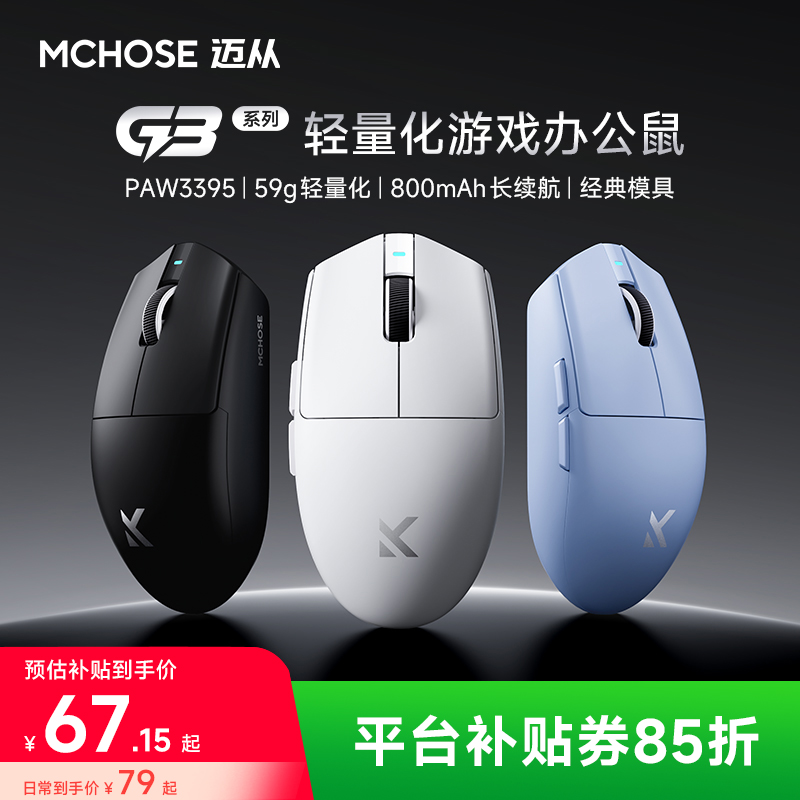 【平台立减15%】MCHOSE迈从G3 V2三模无线长续航轻量化鼠标3395昊天
