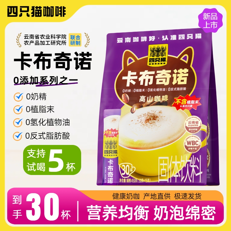 正品四只猫云南卡布奇诺咖啡奶香高山特浓美式速溶三合一醇厚提神