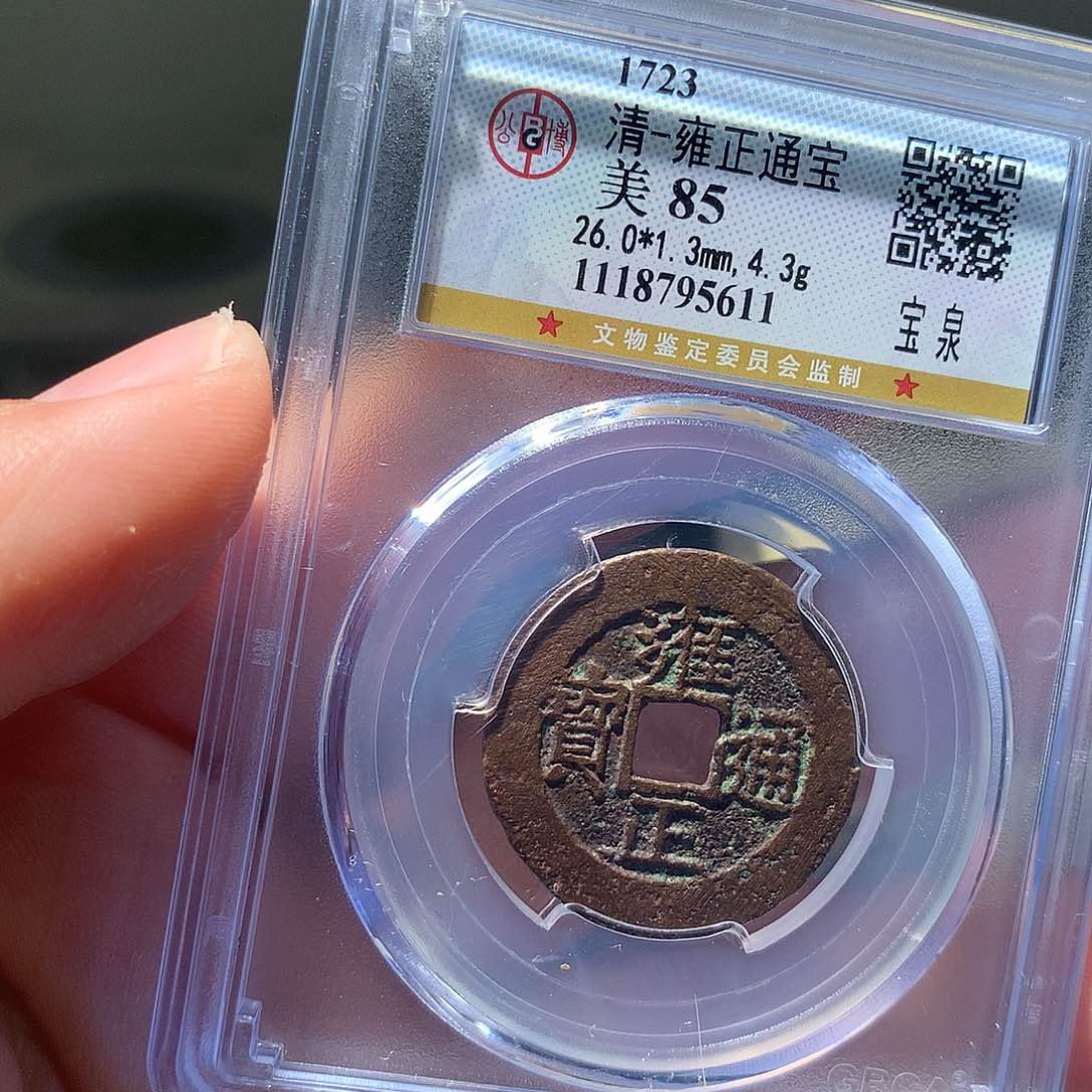 金属QY。雍正通宝85分5611 