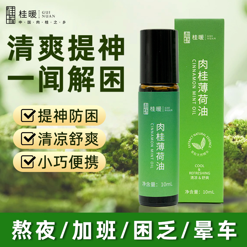 桂暖肉桂薄荷油鼻塞舒缓晕车提神蚊虫叮咬舒缓提神解乏多用途便携