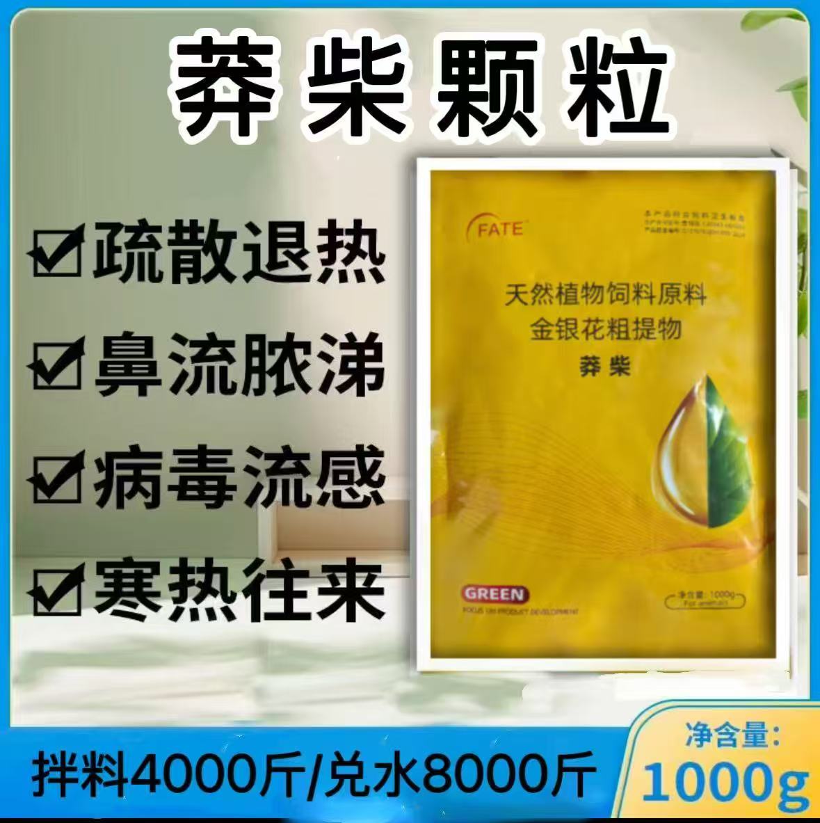 兽用柴胡颗粒鸡鸭鹅牛羊猪专用饲料添加可溶性散热退烧