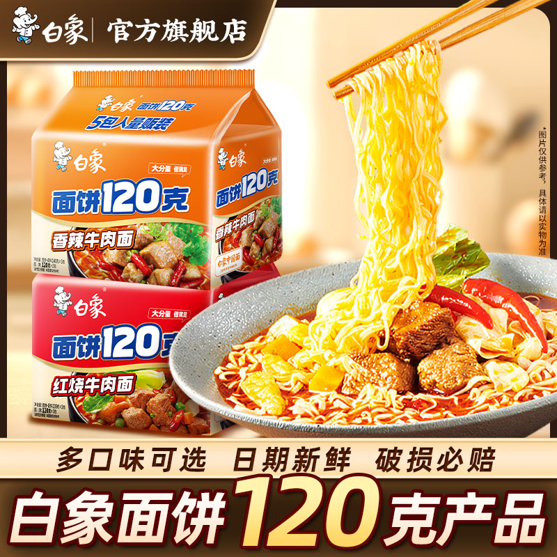 【白象】120克大面饼泡面汤好面大方便面红烧香辣多口味zb