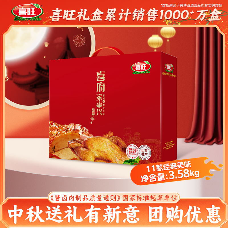喜旺喜府家事兴3.58kg中秋肉食礼盒熟食企业团购即食送长辈礼品
