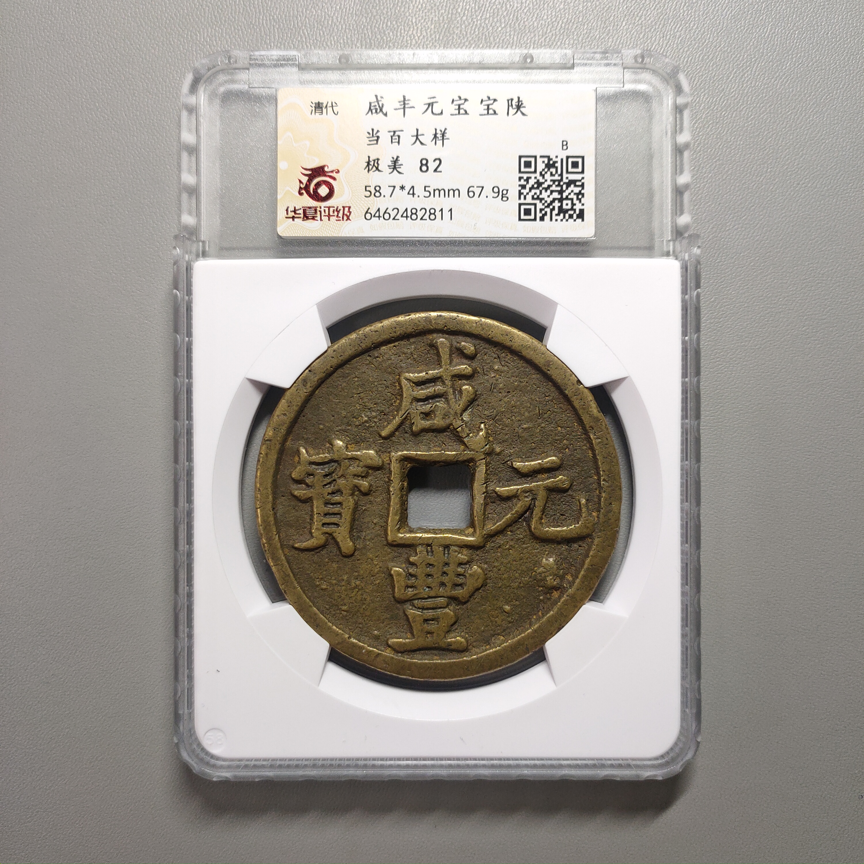 90208-66 咸丰元宝宝陕当百大样