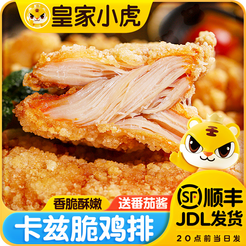 皇家小虎卡兹脆大鸡排早餐速食冷冻半成品炸鸡排鸡扒空气炸锅美食
