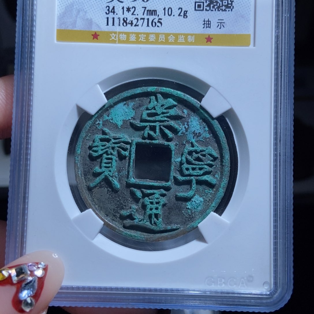 铜@****司崇宁通宝崇宁通宝7165lj