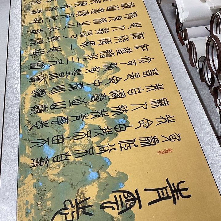 书法青云志篆书卷轴