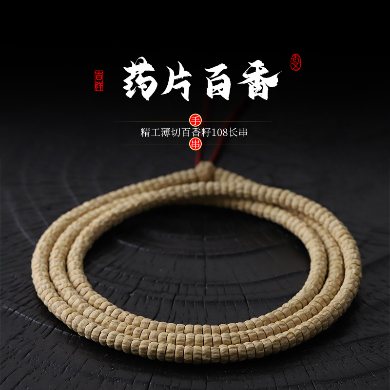 S8587-1【药片百香】精工薄切广西工百香籽菩提108文玩手串
