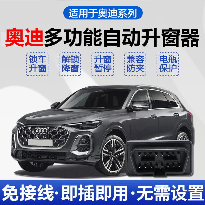 元旦促销 适用于奥迪A4LA5A6LA7A8LQ5Q5LQ7的OBD自动升窗模块