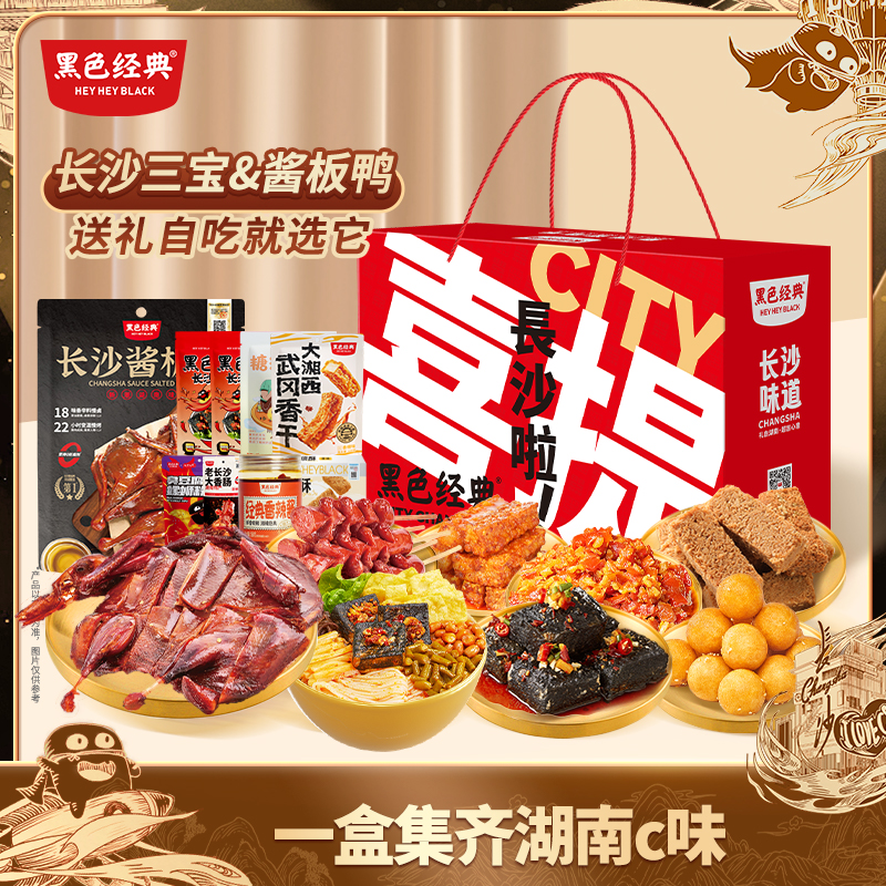 黑色经典 【豪华礼盒】长沙特产臭豆腐酱板鸭零食节日送礼