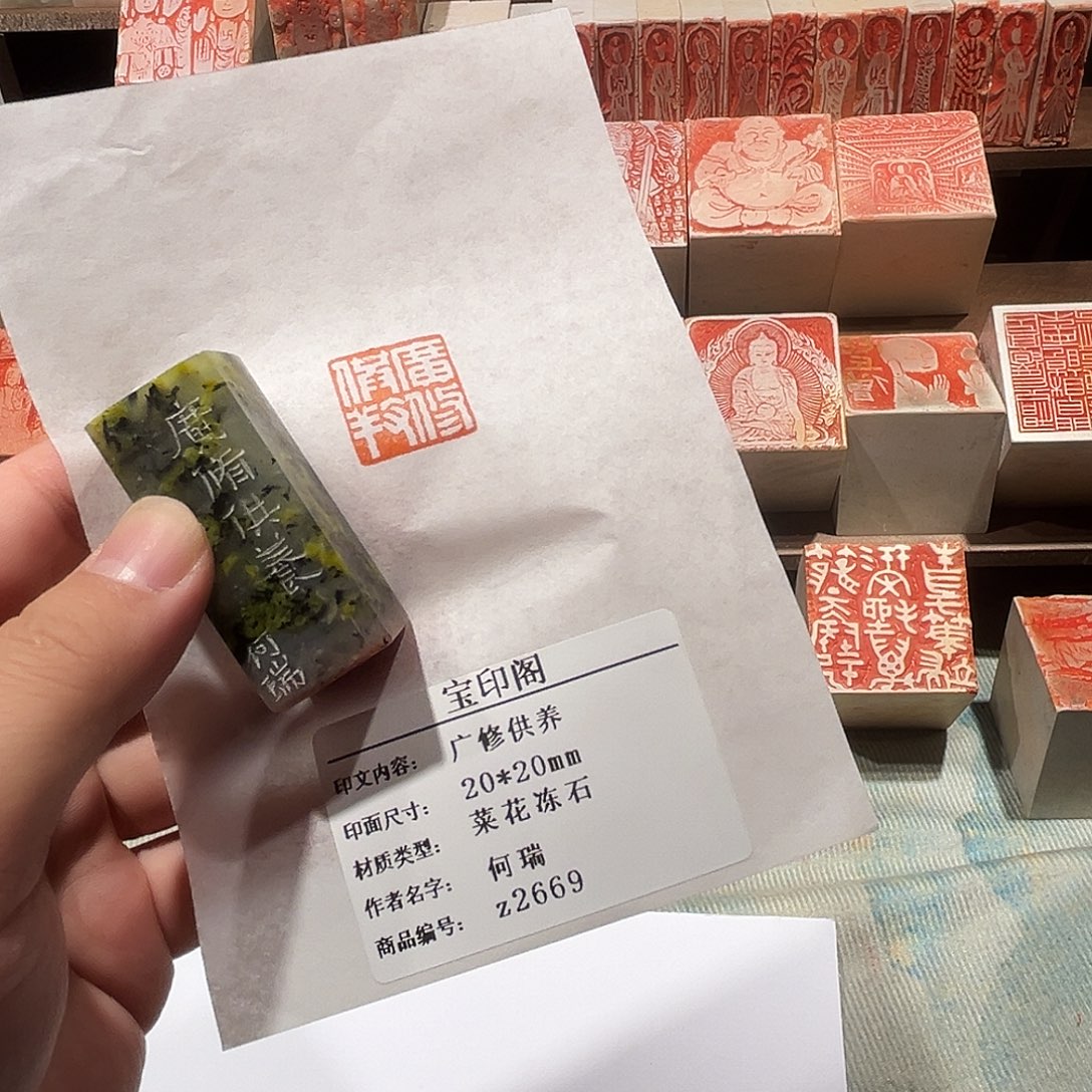 印石昌化石广修供养