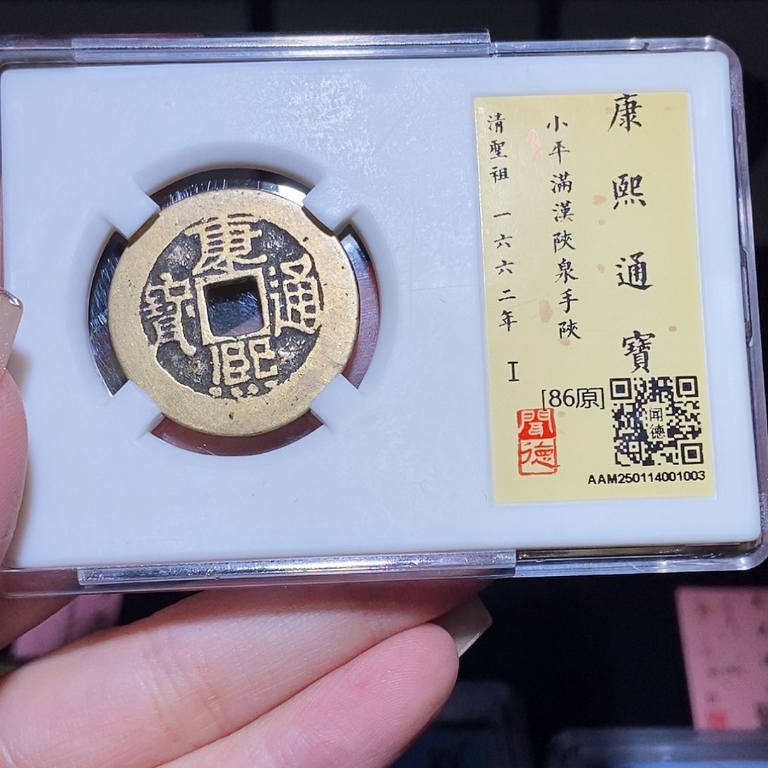 铜永通文化 清 康熙通宝陕1003L