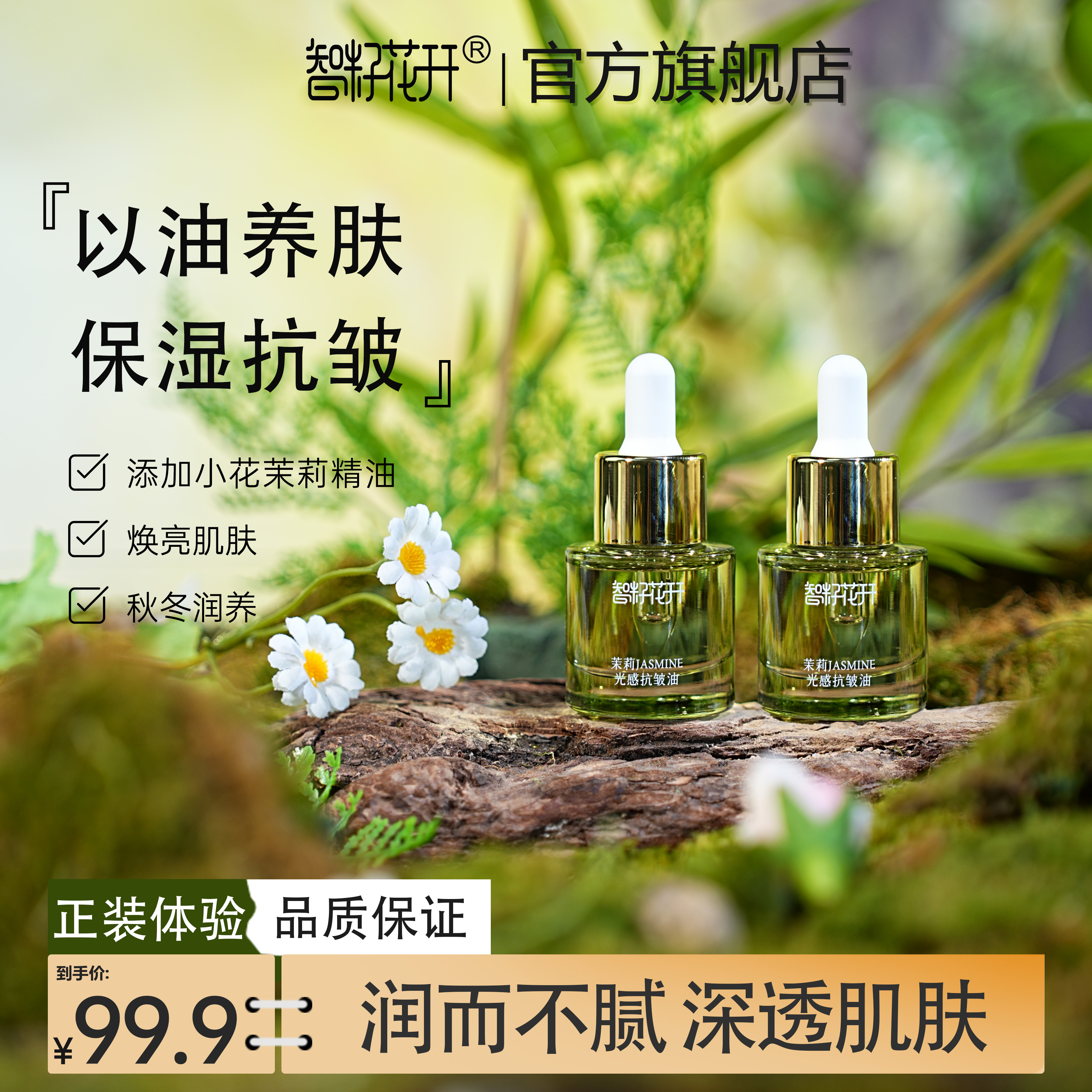 【小花茉莉光感抗皱油】保湿秋冬水润抗皱精华油小分子暗黄提亮肌肤