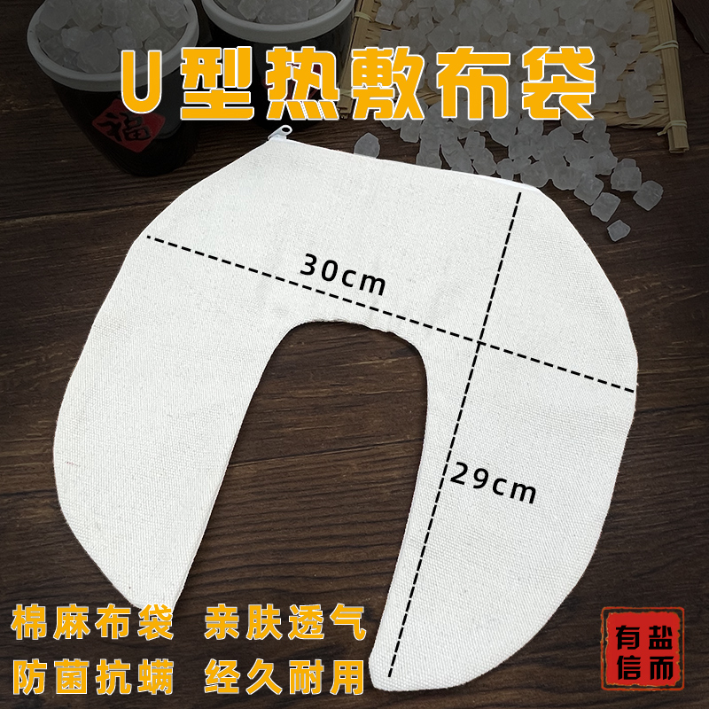 【盐而有信】单布袋】U型热敷专用加厚耐高温防刮棉布袋热敷袋