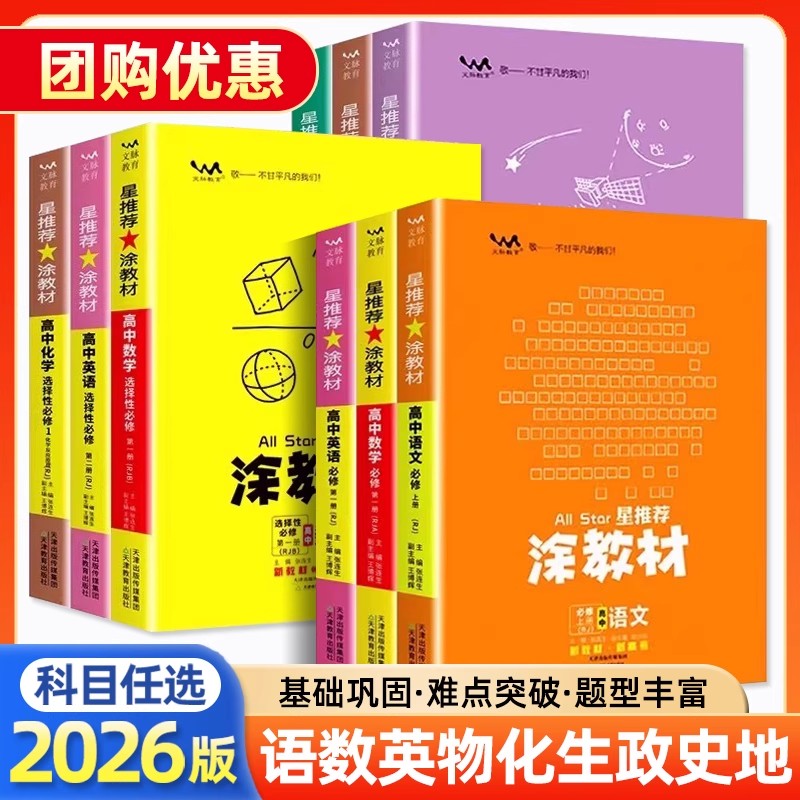 正版【直播专享价】25秋新版  涂教材高中选修必修语数英物化生