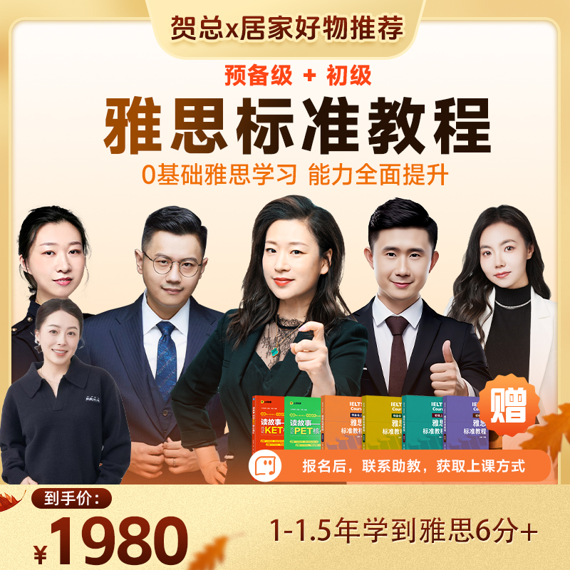  【贺总推荐】外研社雅思标准教程作者团队亲授听说读写预备级+初级
