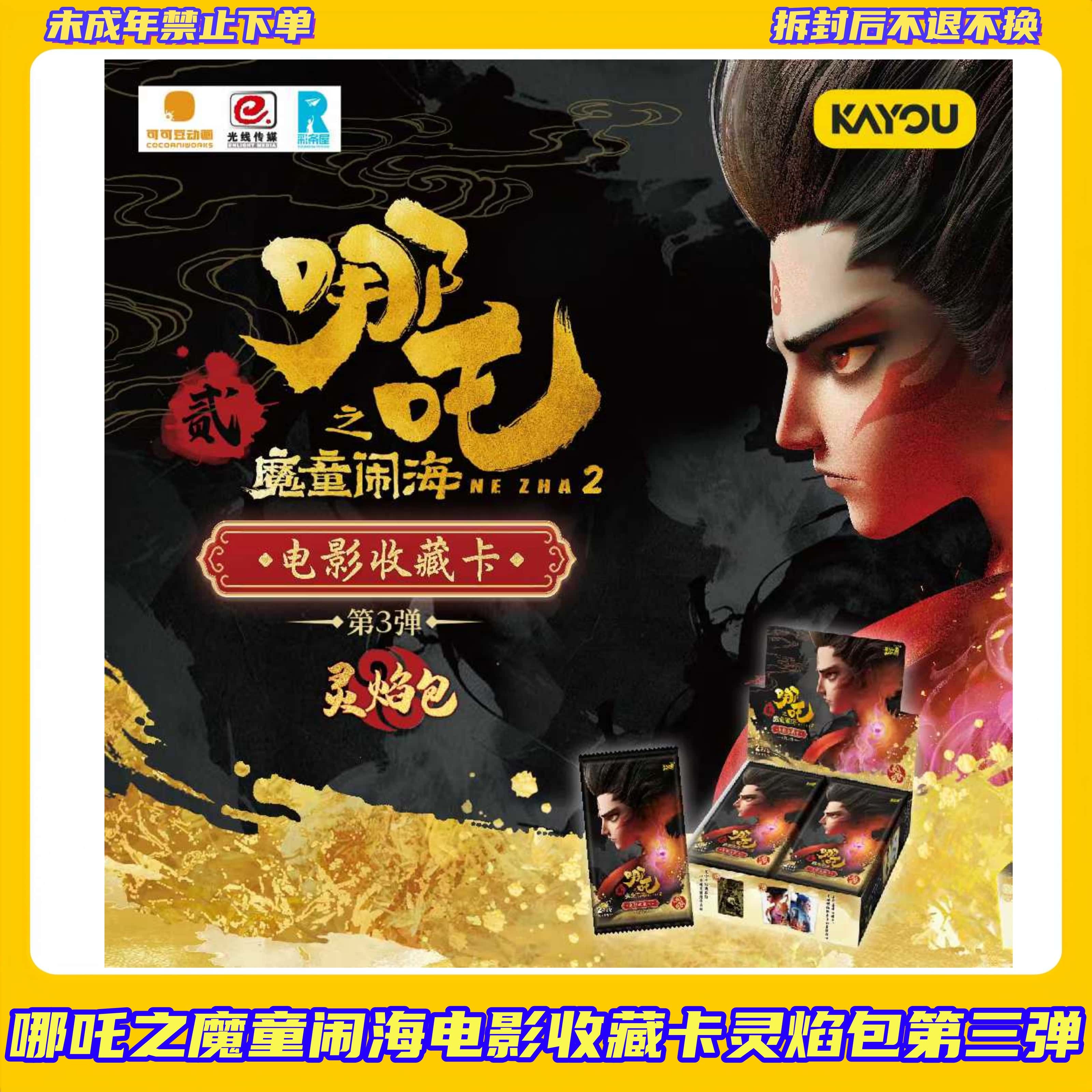 【拆盒】哪吒魔童闹海灵焰包第3弹【盲盒拆开不支持退换】