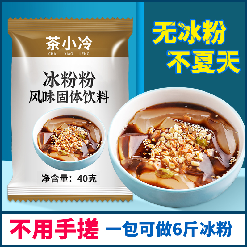 茶小冷75倍冰粉材料配料自制四川红糖冰凉粉商用摆摊专用家用果酱