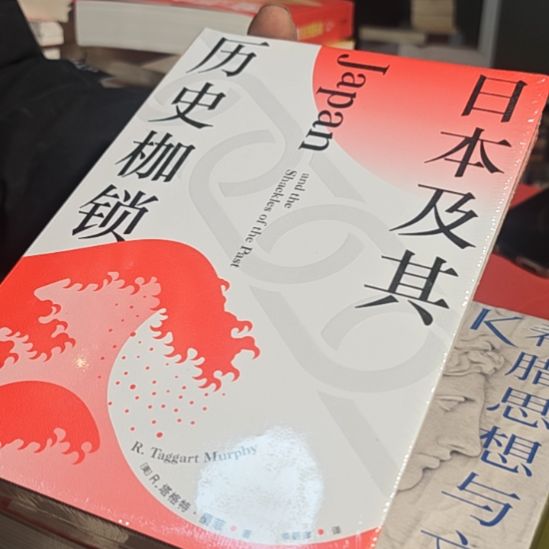 日本及其历史的枷锁精装塑封