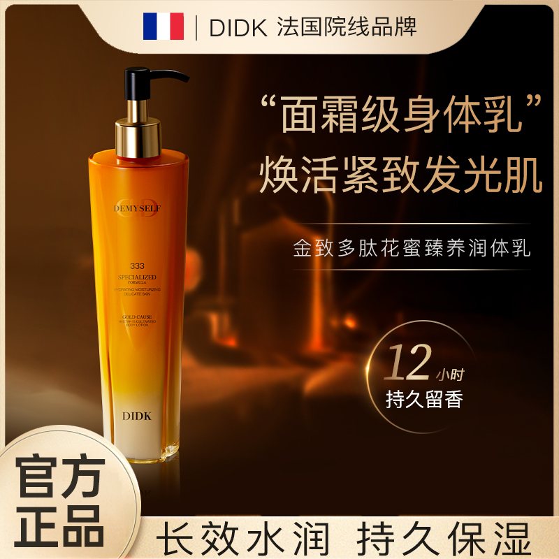 DIDK金致多肽花蜜臻养香氛身体乳持久留香保湿补水丝滑不油腻清爽