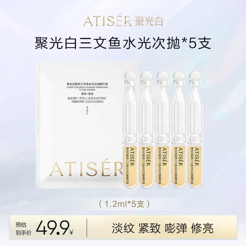 聚光白胶原三文鱼水光次抛*5支