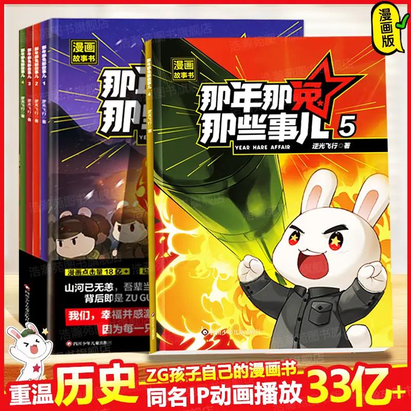 【官方正版】那年那兔那些事儿漫画全5册 小学生课外阅读儿童启蒙书