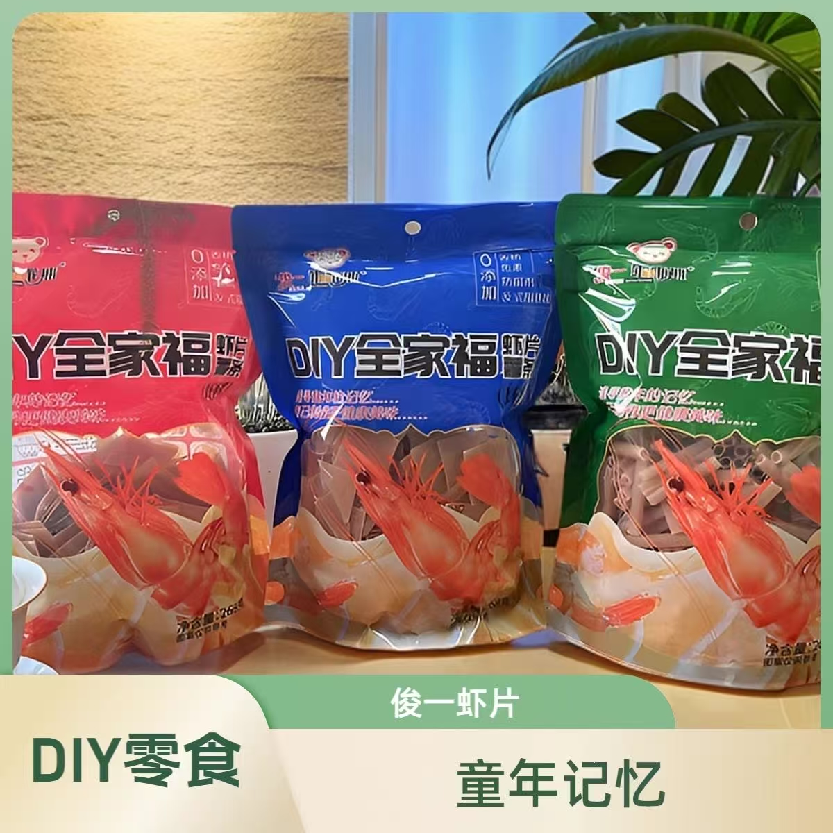 俊一乖乖熊 DIY虾片虾棒自炸混搭坯料口感酥脆的健康零食