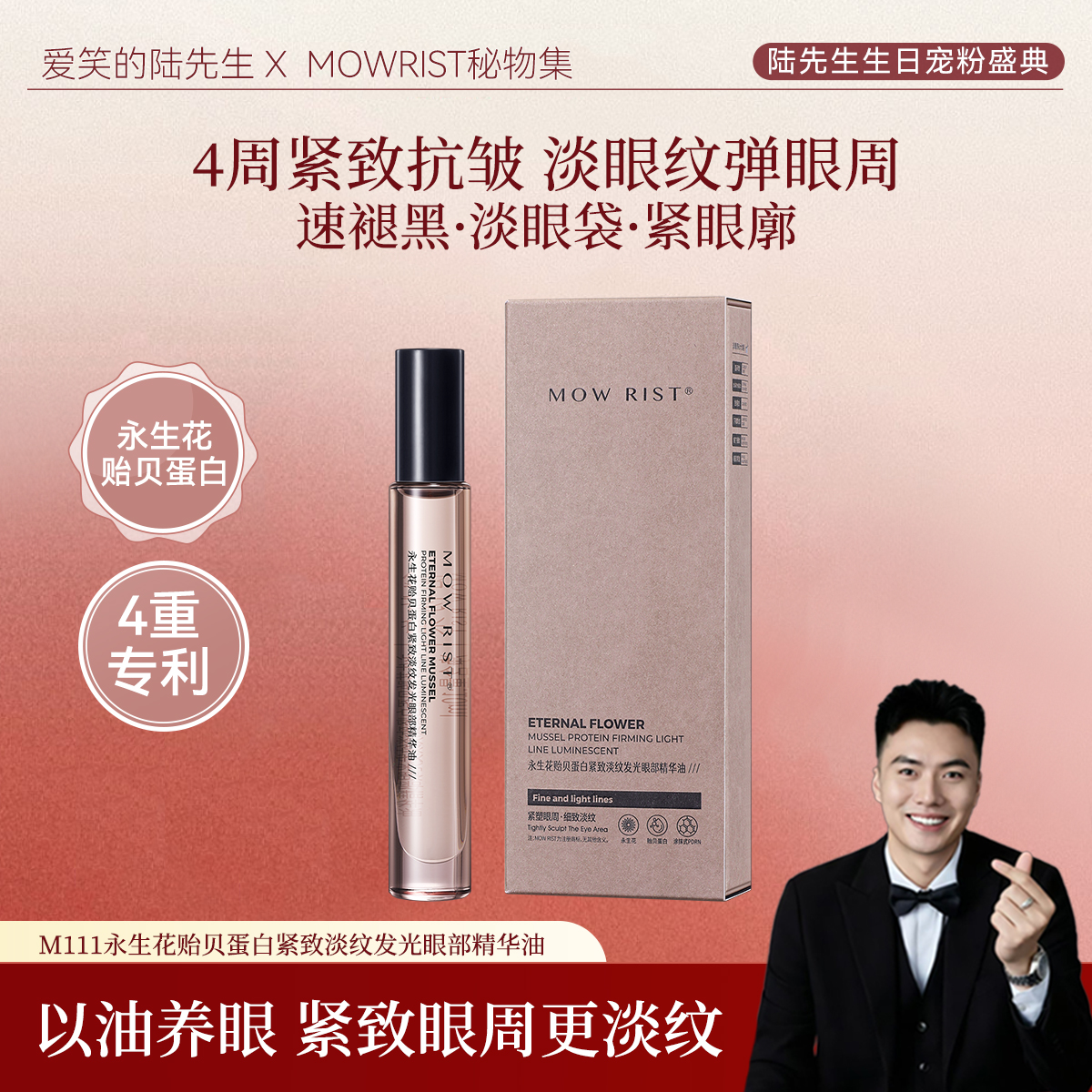 【陆先生】生日专属 永生花贻贝蛋白紧致淡纹发光眼部精华油