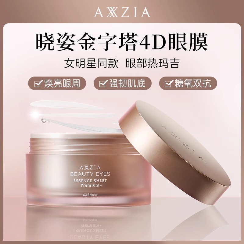 AXZIA晓姿4D金字塔眼膜修复黑眼圈滋润淡化细纹补水保湿抗衰眼膜