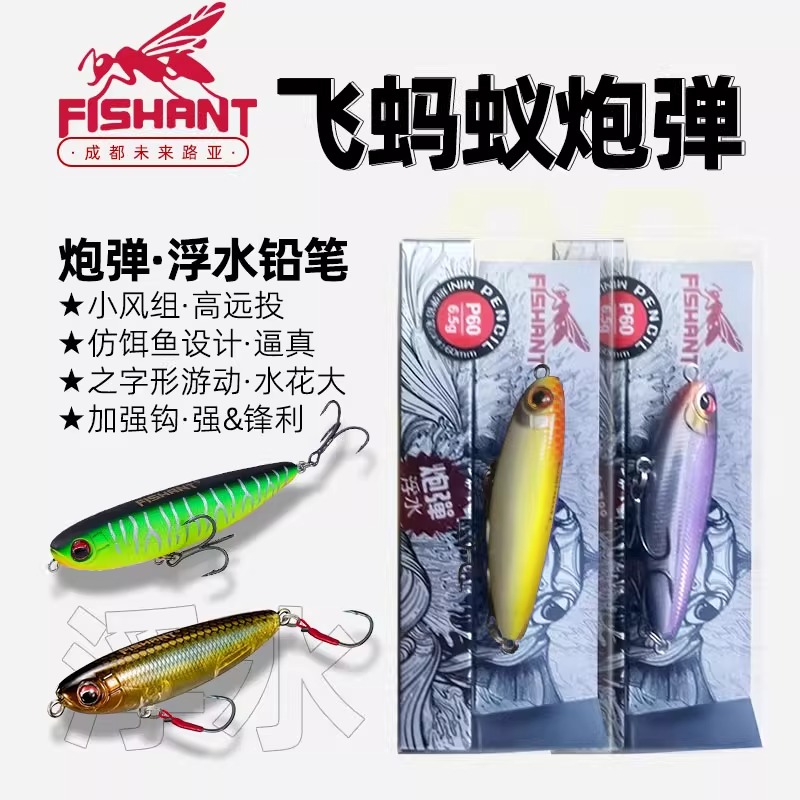 飞蚂蚁FISHANT炮弹浮水铅笔水面之字狗路亚远投翘嘴鲈鱼路亚鱼饵